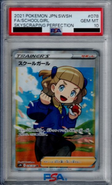 画像1: 【PSA10】スクールガール 078/067 SR 【2号店併売中/店頭で状態確認可能！】 (1)