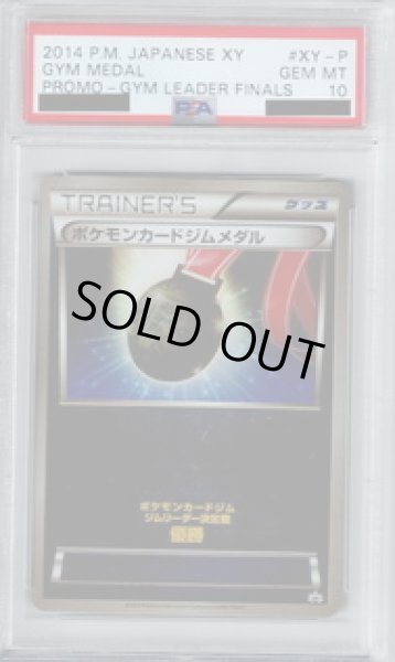 画像1: 【PSA10】ポケモンカードジムメダル XY-P【2号店併売中/店頭で状態確認可能！】 (1)