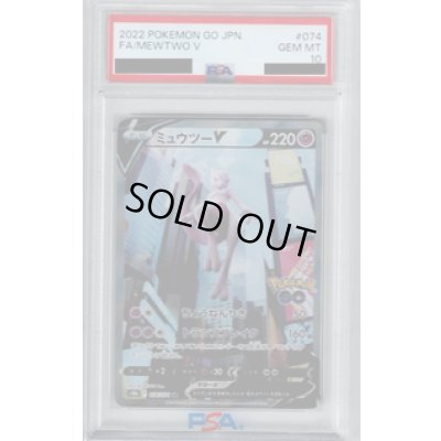 画像1: 【PSA10】ミュウツーV　074/071　SA【2号店併売中/店頭で状態確認可能！】