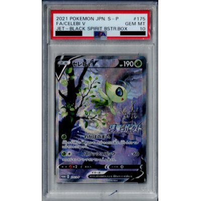 画像1: 【PSA10】セレビィV 175/S-P【2号店併売中/店頭で状態確認可能！】