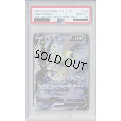 画像1: 【PSA10】セレビィV 175/S-P【2号店併売中/店頭で状態確認可能！】