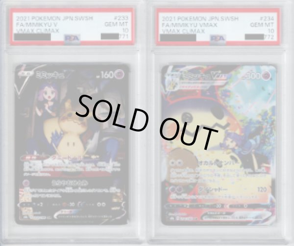 画像1: 【PSA10】ミミッキュV＆ミミッキュVMAX　CSR　２連番セット【2号店併売中/店頭で状態確認可能！】 (1)