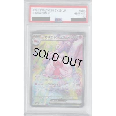画像1: 【PSA10】デカヌチャンex　093/071 SAR　【2号店併売中/店頭で状態確認可能！】