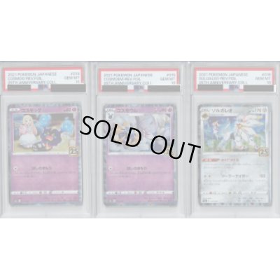 画像1: 【PSA10】3連番コスモッグ・コスモウム・ソルガレオ25ｔｈミラー【2号店併売中/店頭で状態確認可能！】