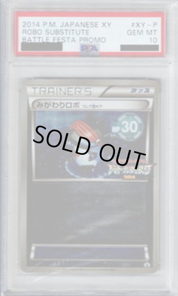 画像1: 【PSA10】みがわりロボ XY-P【2号店併売中/店頭で状態確認可能！】 (1)