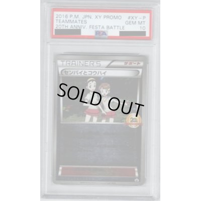 画像1: 【PSA10】センパイとコウハイ　XY-P【2号店併売中/店頭で状態確認可能！】