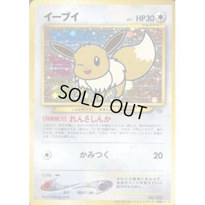 画像1: 【状態B】イーブイ No.133 ポケモンファンクラブ【トレカ侍2号店でも併売中】