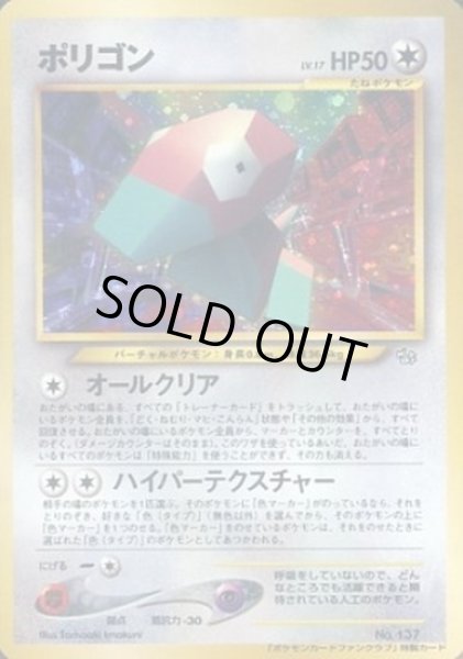 画像1: 【状態B】ポリゴン No.137 ポケモンファンクラブ【トレカ侍2号店でも併売中】 (1)