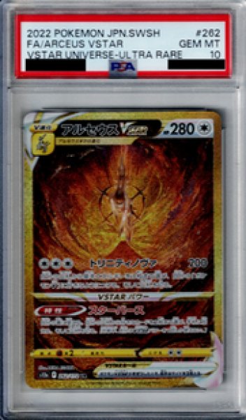 画像1: 【PSA10】アルセウスVSTAR　262/172　UR【2号店併売中/店頭で状態確認可能！】 (1)