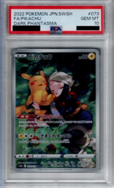 画像1: 【PSA10】ピカチュウ　073/071　CHR【2号店併売中/店頭で状態確認可能！】 (1)