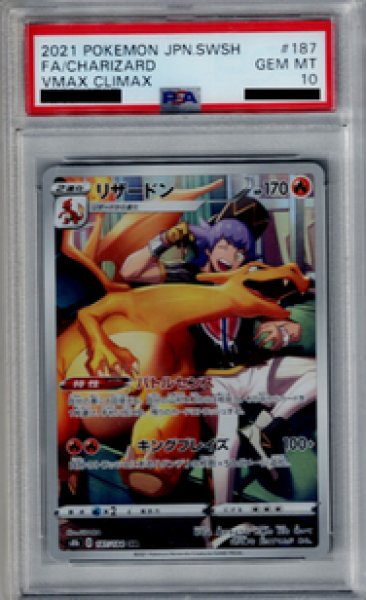 画像1: 【PSA10】リザードン 187/184 CHR【2号店併売中/店頭で状態確認可能！】 (1)