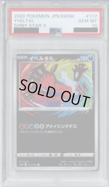 画像1: 【PSA10】イベルタル 117/190 A【2号店併売中/店頭で状態確認可能！】 (1)