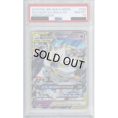 画像1: 【PSA10】ソルガレオ＆ルナアーラGX　020/049 RR【2号店併売中/店頭で状態確認可能！】