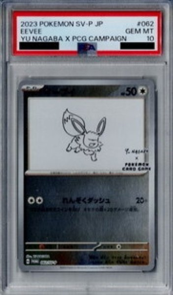画像1: 【PSA10】イーブイ 062/SV-P NAGABA【2号店併売中/店頭で状態確認可能！】 (1)