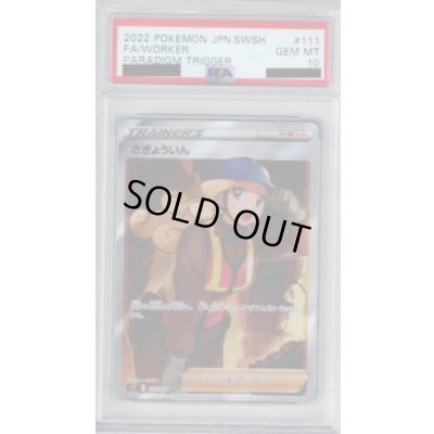 画像1: 【PSA10】さぎょういん 111/098 SR【2号店併売中/店頭で状態確認可能！】