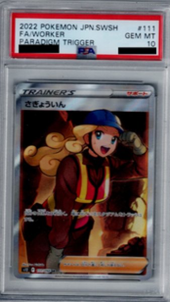 画像1: 【PSA10】さぎょういん 111/098 SR【2号店併売中/店頭で状態確認可能！】 (1)