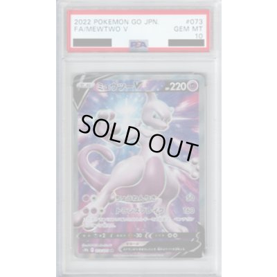 画像1: 【PSA10】ミュウツーV 073/071 SR【2号店併売中/店頭で状態確認可能！】