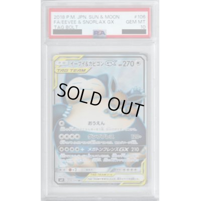 画像1: 【PSA10】イーブイ&カビゴンGX 106/095 SR【2号店併売中/店頭で状態確認可能！】