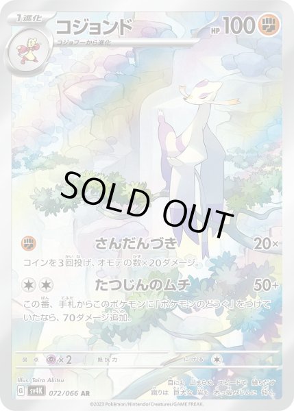 画像1: コジョンド(072/066 AR) (1)