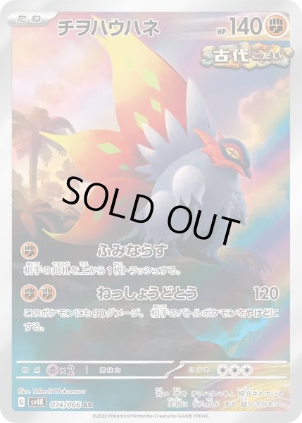 画像1: チヲハウハネ(074/066 AR) (1)