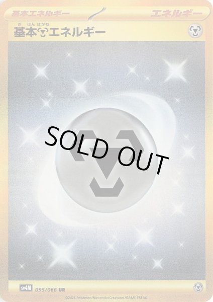画像1: 【状態B】基本鋼エネルギー(095/066 UR) (1)