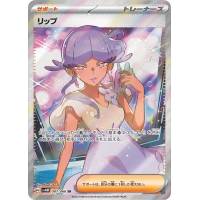 画像1: 【状態B】リップ(087/066 SR)