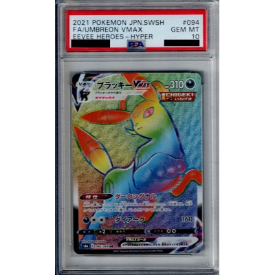 画像1: 【PSA10】ブラッキーVMAX　094/069　HR【2号店併売中/店頭で状態確認可能！】