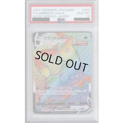画像1: 【PSA10】ブラッキーVMAX　094/069　HR【2号店併売中/店頭で状態確認可能！】