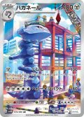 【状態B】ハガネール(074/066 AR)
