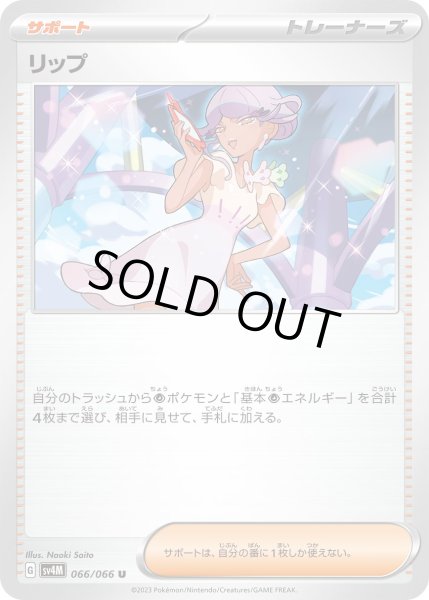 画像1: リップ(066/066) (1)