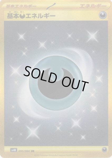 画像1: 基本悪エネルギー(095/066 UR) (1)