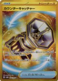 カウンターキャッチャー(094/066 UR)