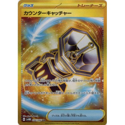 画像1: カウンターキャッチャー(094/066 UR)