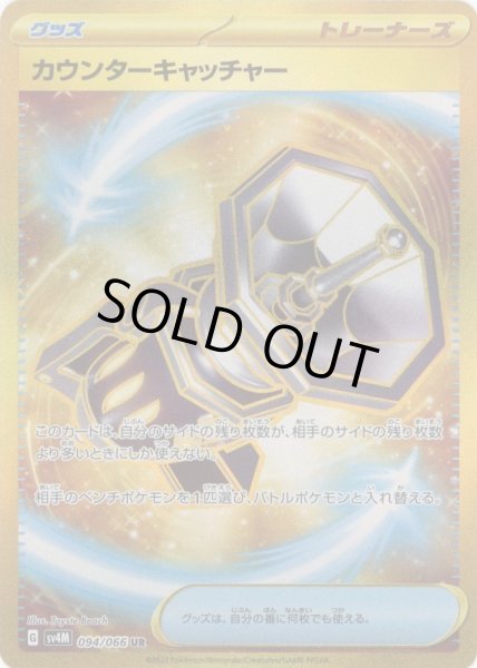 画像1: カウンターキャッチャー(094/066 UR) (1)