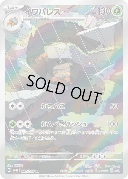 画像1: イワパレス(067/066 AR) (1)