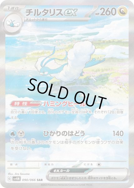 画像1: チルタリスex(090/066 SAR) (1)