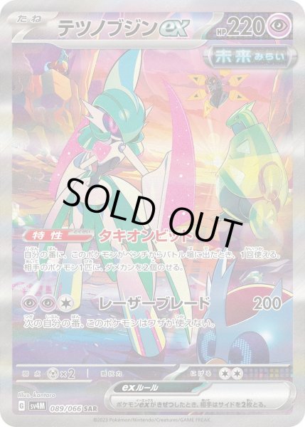 画像1: 【状態B】テツノブジンex(089/066 SAR) (1)