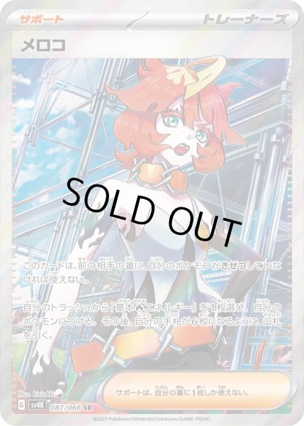 画像1: 【状態B】メロコ(087/066 SR) (1)