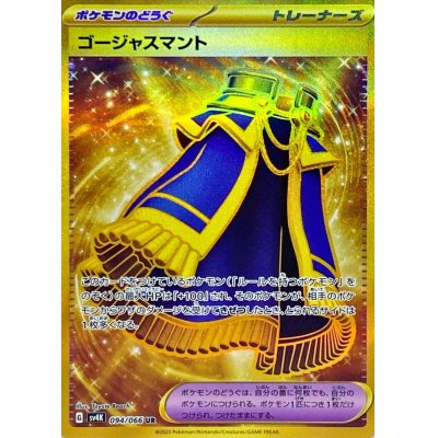 画像1: ゴージャスマント(094/066 UR)