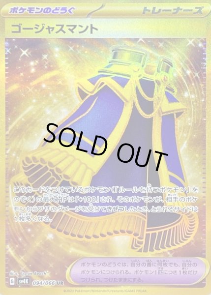 画像1: 【状態B】ゴージャスマント(094/066 UR) (1)