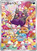 モルペコ(076/066 AR)