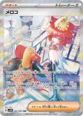 メロコ(092/066 SAR)