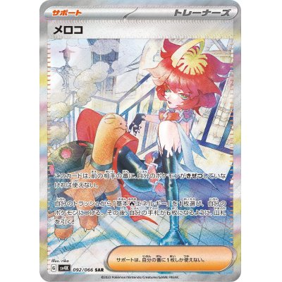 画像1: メロコ(092/066 SAR)
