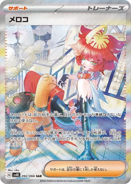 画像1: メロコ(092/066 SAR) (1)
