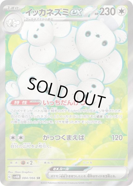 画像1: イッカネズミex(084/066 SR) (1)