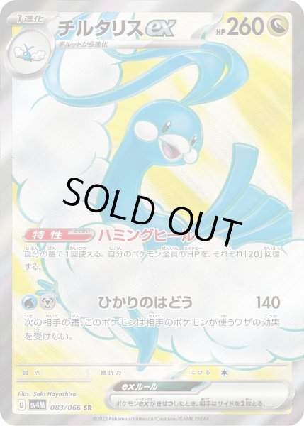 画像1: チルタリスex(083/066 SR) (1)