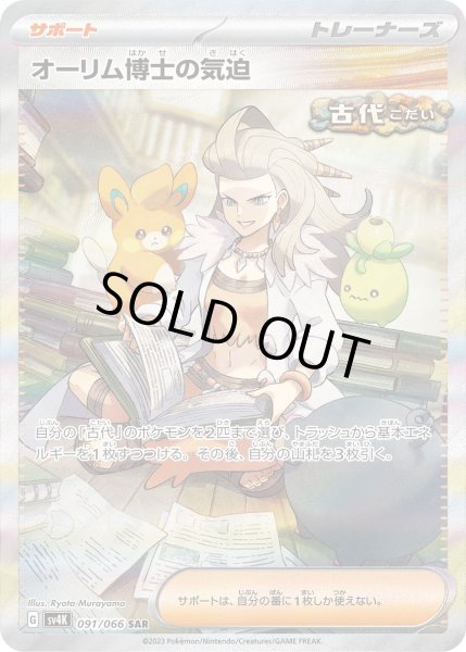 画像1: オーリム博士の気迫(091/066 SAR)[2号店併売中] (1)