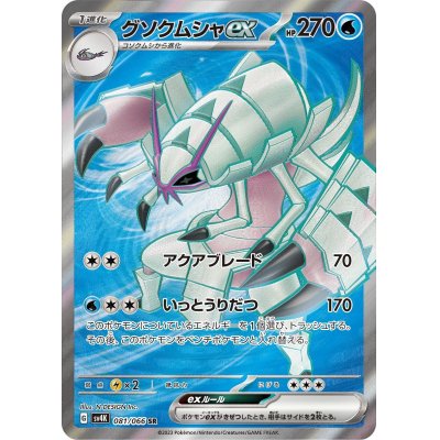 画像1: グソクムシャex(081/066 SR)