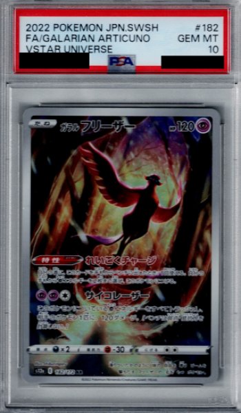 画像1: 【PSA10】ガラルフリーザー(182/172 AR)【2号店併売中/店頭で状態確認可能！】 (1)