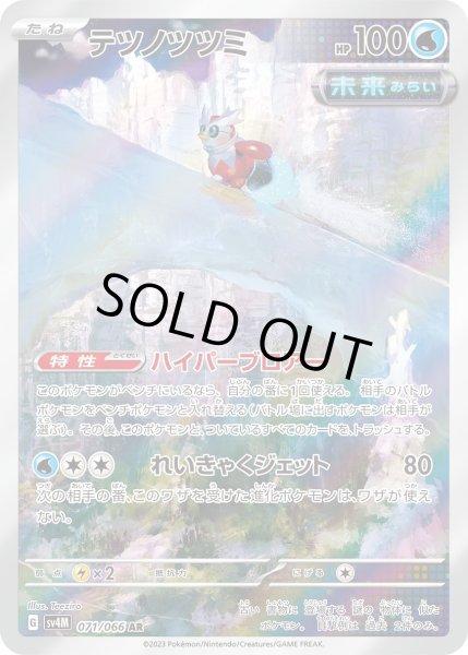 画像1: 【状態B】テツノツツミ(071/066 AR) (1)